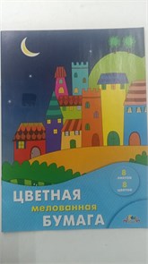 Цветная бумага А4 мелован.8л.,8цв."Цветные домики" 11349