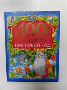 Книга детская, 100 стихов про Новый год 10110