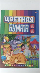 Бумага цветная Проф-Пресс, А5, двухсторонняя, немелованная, 8 листов, 8 цветов, скрепка, "Поход в зоопарк" 11392