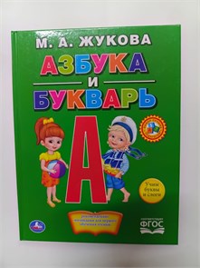 М. А. Жукова "Азбука и букварь", учим буквы и слоги 10114