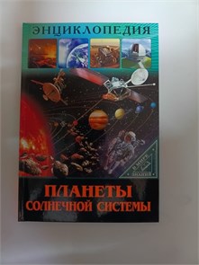 Энциклопедия "Планеты солнечной системы" 10116