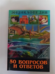 Энциклопедия "50 вопросов и ответов" 10118