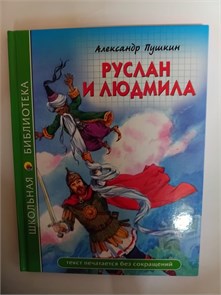 Александр Пушкин "Руслан и Людмила" 10127