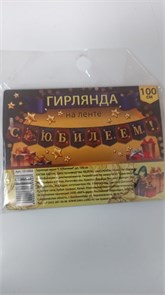 Гирлянда мини "С Юбилеем!" 11548