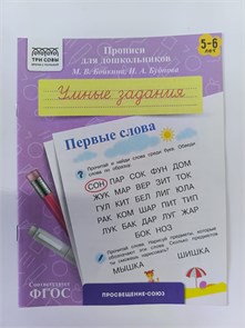 Прописи для дошкольников "Умные задания", первые слова, для детей 5-6 лет 10142