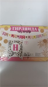 0600400 Гирлянда-Буквы на ленте 11551