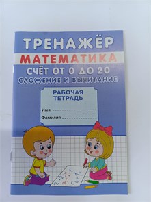 Рабочая тетрадь-тренажер (математика) "Счет от 0 до 20, сложение и вычитание" 10154