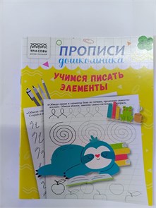 Прописи дошкольника "Три совы", учимся писать элементы, для детей 4-5 лет 10170