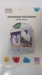 Аппликация наклейками ТРИ СОВЫ "Лесные жители", А4, 2 основы, картонный конверт 11811