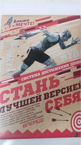 Система достижения целей "Стань лучшей версией себя", 22,7 х 32,5 см.   3831200 11815