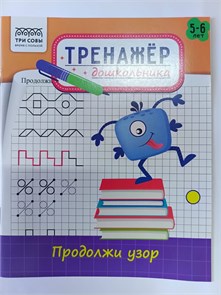 Тренажер дошкольника Три совы "Продолжи узор" для детей 5-6 лет 10178