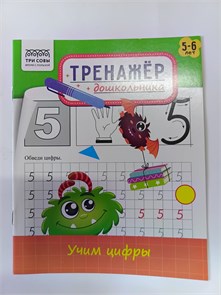 Тренажер дошкольника Три совы "Учим цифры" для детей 5-6 лет 10179