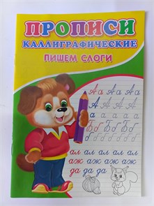 Прописи каллиграфические "Пишем слоги" 10191