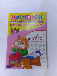 Прописи каллиграфические "Исправление почерка" 10198