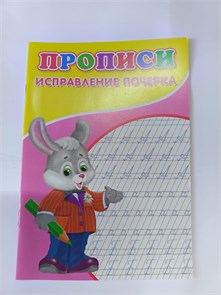 Прописи "Исправление почерка" 10199