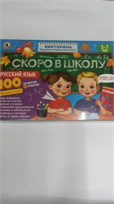 Игра настольная Русский стиль "Викторина будущего первоклассника. Скоро в школу. Русский язык", картонная коробка 03486