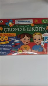 53151 Викторина будущего первоклассника. Скоро в школу "Это надо знать!"  03485 53151