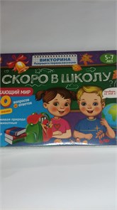 53153 Викторина будущего первоклассника. Скоро в школу "Окружающий мир" 03487 03487