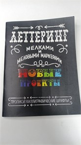 Книга для рисования 196х260 мм, срепка, Контэнт-Канц, 24 л., выб-лак, "Леттеринг мелками и меловыми маркерами " 0249