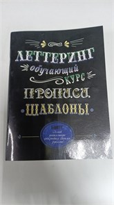 Книга для рисования 196х260 мм, срепка, Контэнт-Канц, 64 стр., выб-лак, "Леттеринг. Обучающий курс. "Прописи" 9393