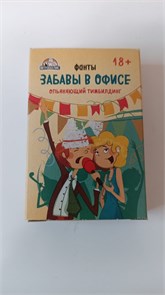 Карточная игра для весёлой компании "Забавы в офисе 18+" 4379963 10920