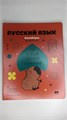 Тетрадь предметная 40л. BG "Записки школьника" - Русский язык , эконом 12822 - фото 101