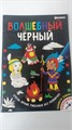 Раскраска А4 Проф-Пресс "Волшебный черный. Планета Земля", 8л., обл.мелов.картон., уф.лак., блок офсет 10977 - фото 1054