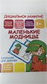 Дошкольное развитие. Раскраски для девочек по образцу. "Маленькие модницы", 170*200 10983 - фото 1060