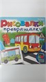 Раскраска А4 Проф-Пресс "Весёлые фигурки", 8л., скрепка, обл.мелов., блок офсет 10987 - фото 1064