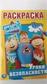 Раскраска. Аркадий Паравозов. Уроки безопасности. 11004 - фото 1081