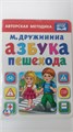 245017"УМКА".АЗБУКА ПЕШЕХОДА.М.ДРУЖИНИНА.А5 Ф:160Х220 ММ.ОБ: 8 КАРТ.СТР.978-5-506-01917-6 в кор.80шт 11033 - фото 1110