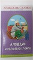 ПраЧ. Аладдин и волшебная лампа. Арабские сказки (ил. Ю. Устиновой) 3712979 11043 - фото 1120