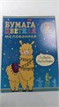 Набор бумаги цветной Мелованной 8л 8 цв. А4ф Обложка мел.картон на скобе -I love LAMA- 11332 - фото 1423