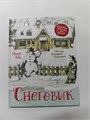 "Снеговик" М. Лобе, мировая классика для детей 10109 - фото 144