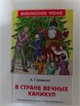 А. Г. Алексин "В стране вечных каникул" 10124 - фото 159