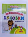 Прописи для левшей "Догадливые буковки", для детей 7+ 10164 - фото 196