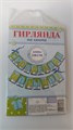 Гирлянда "С Рождением малыша!" 11748 - фото 2003