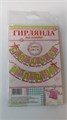 Гирлянда-плакат с подвесками "С Рождением малышки" 11750 - фото 2005