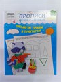 Прописи дошкольника "Три совы", письмо по точкам и пунктирам, для детей 4-5 лет 10169 - фото 201