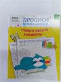 Прописи дошкольника "Три совы", учимся писать элементы, для детей 4-5 лет 10170 - фото 202