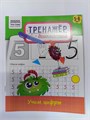 Тренажер дошкольника Три совы "Учим цифры" для детей 5-6 лет 10179 - фото 211