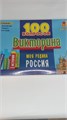 ВИКТОРИНА 100 вопросов. МОЯ РОДИНА РОССИЯ (Арт. ИН-7002) ИН-7002 - фото 452