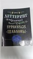 Книга для рисования 196х260 мм, срепка, Контэнт-Канц, 64 стр., выб-лак, "Леттеринг. Обучающий курс. "Прописи" 9393 - фото 680